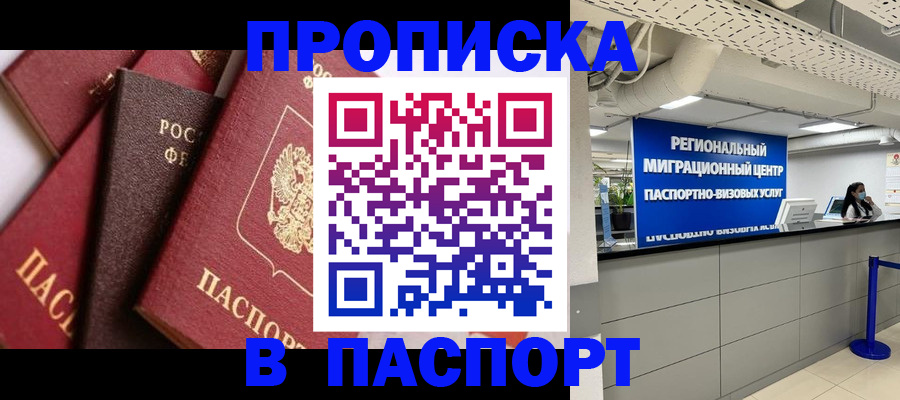 прописка штамп в Тайге