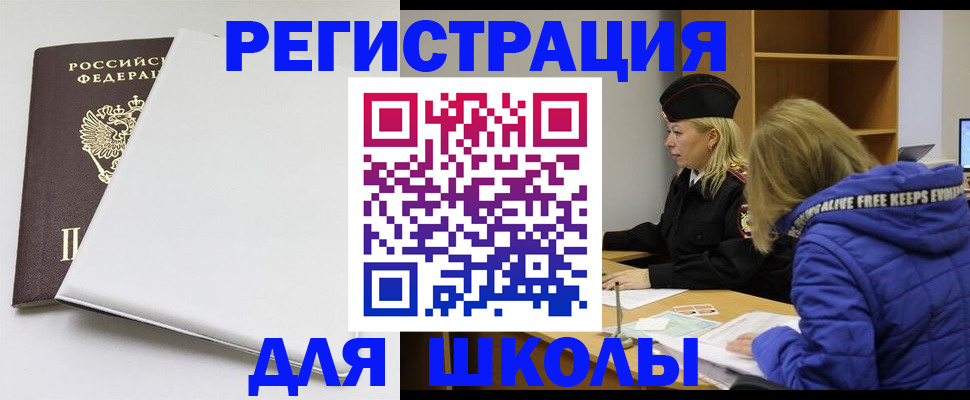 временная регистрация для школы в Тайге